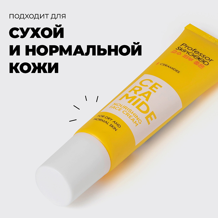 PROFESSOR SKINGOOD Питательный крем для лица с церамидами Ceramide – фото 6