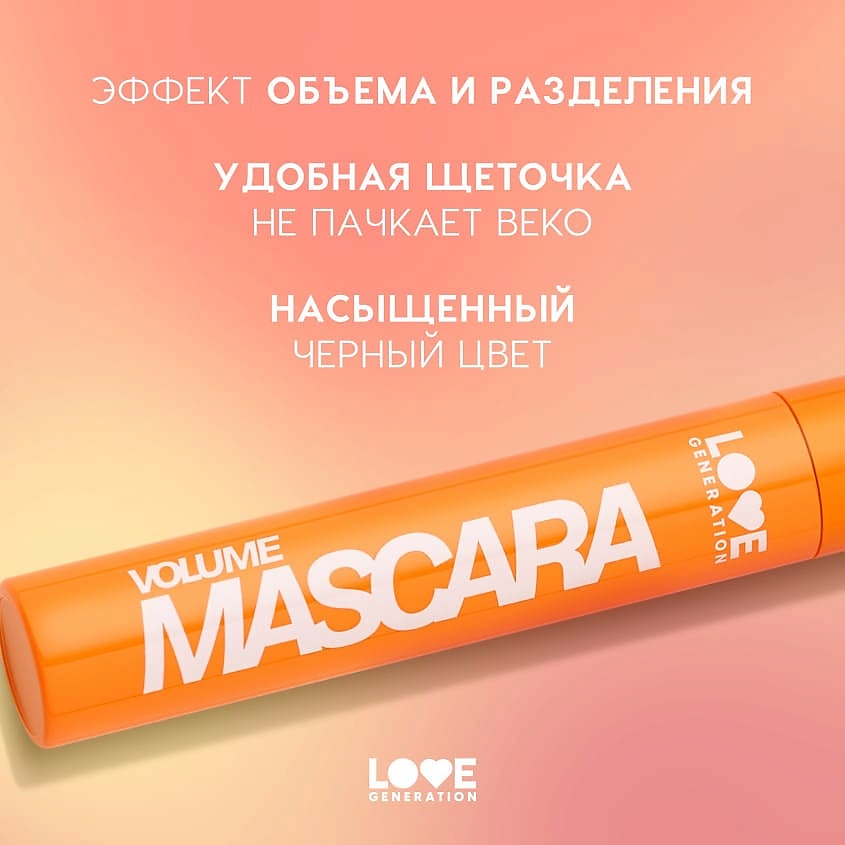 LOVE GENERATION Тушь для ресниц с эффектом объема и разделения Volume Mascara – фото 5