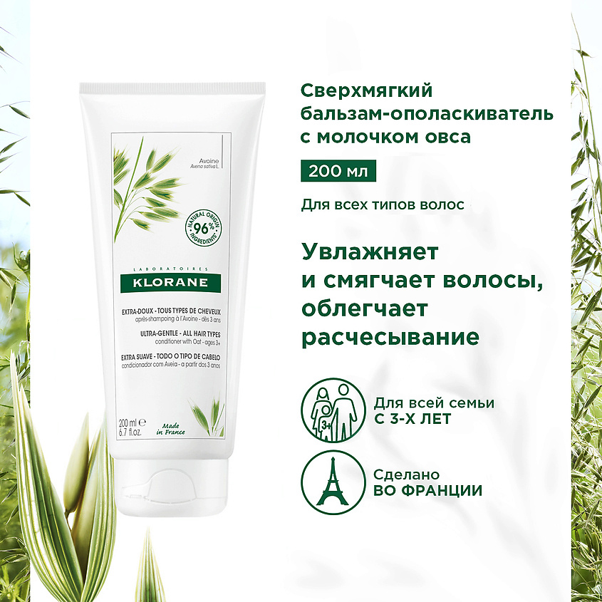 KLORANE Сверхмягкий бальзам-ополаскиватель для всех типов волос с молочком овса Ultra-Gentle Conditioner – фото 2