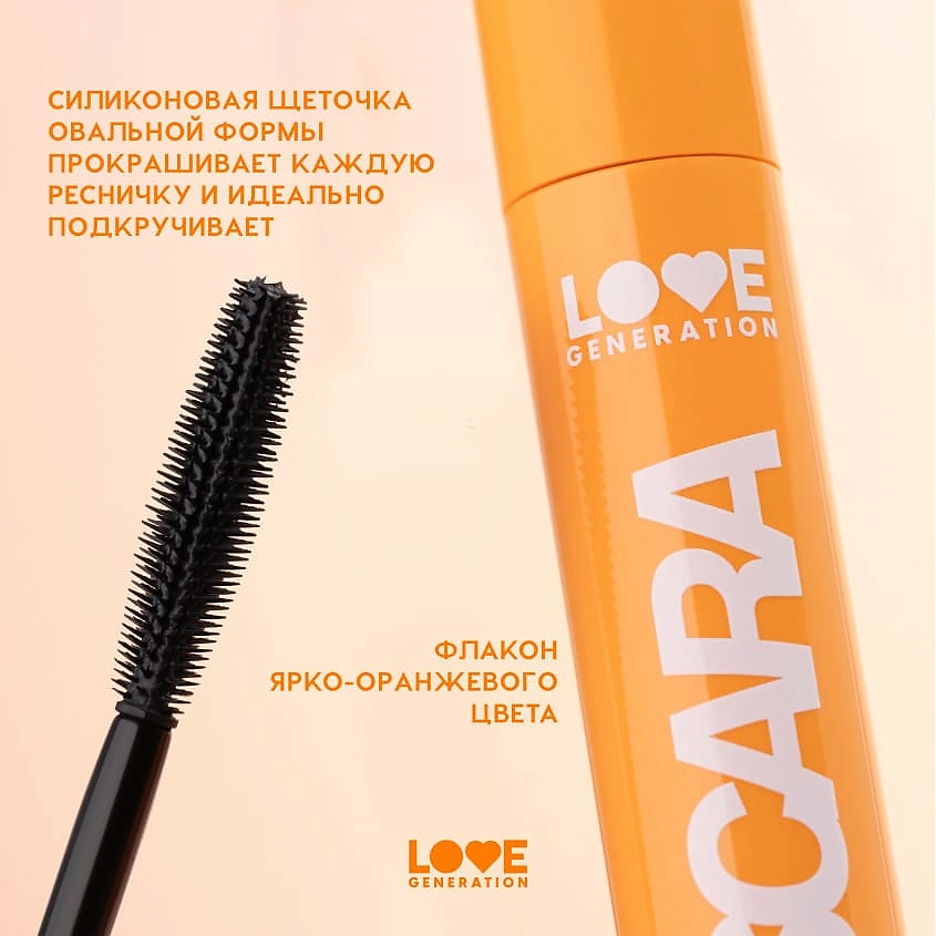 LOVE GENERATION Тушь для ресниц с эффектом объема и разделения Volume Mascara – фото 7