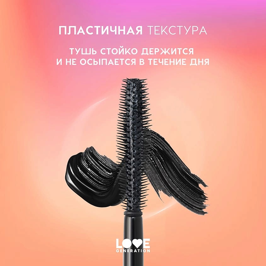 LOVE GENERATION Тушь для ресниц с эффектом объема и разделения Volume Mascara – фото 6