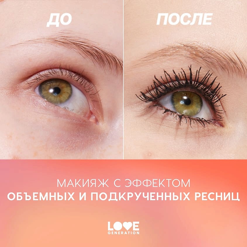 LOVE GENERATION Тушь для ресниц с эффектом объема и разделения Volume Mascara – фото 8
