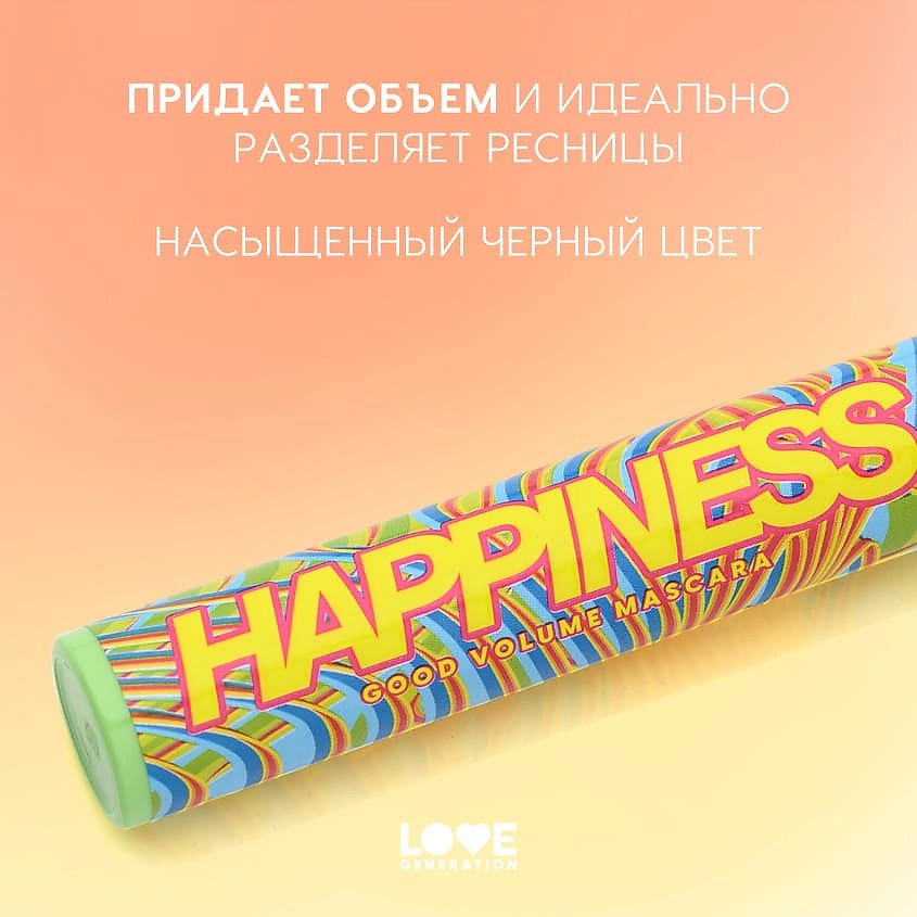 LOVE GENERATION Тушь для ресниц с эффектом невероятного объема и разделения Good Volume Mascara Happiness – фото 5