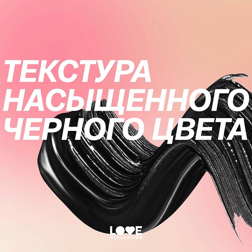 LOVE GENERATION Тушь для ресниц с эффектом объема и разделения Volume Mascara – фото 10