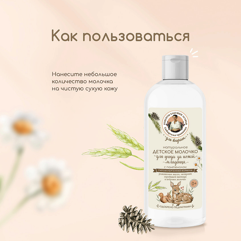 РЕЦЕПТЫ БАБУШКИ АГАФЬИ Молочко детское с пантенолом для ухода за кожей младенца натуральное – фото 3