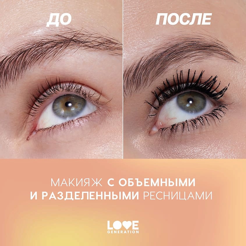 LOVE GENERATION Тушь для ресниц с эффектом невероятного объема и разделения Good Volume Mascara Happiness – фото 8