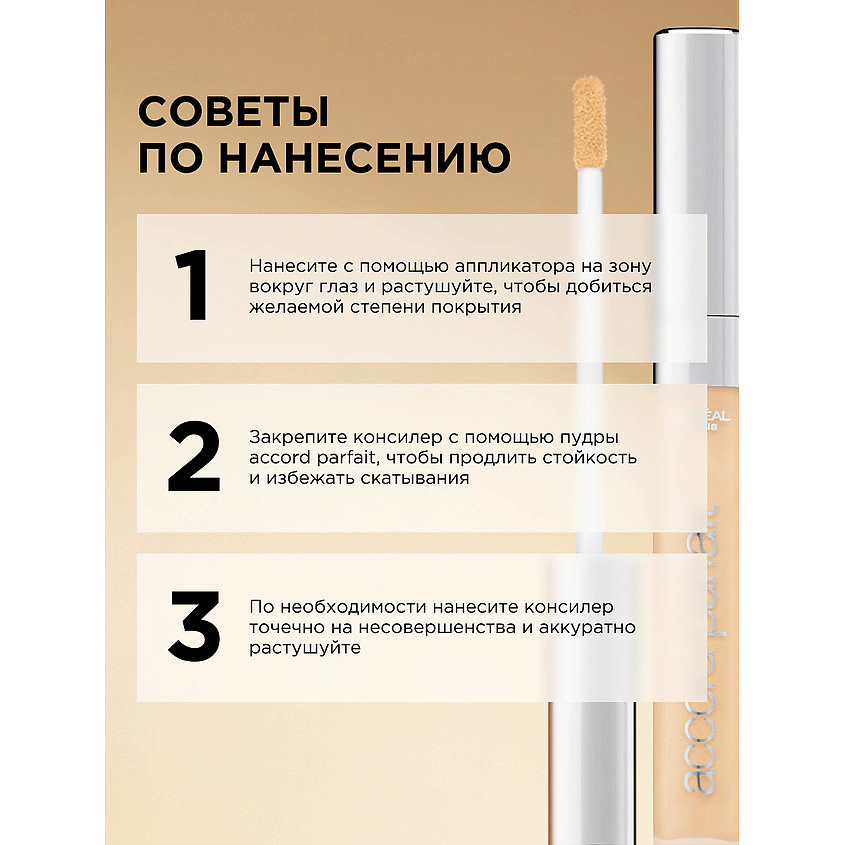 L'ORÉAL PARIS Консилер для лица Accord Parfait – фото 7