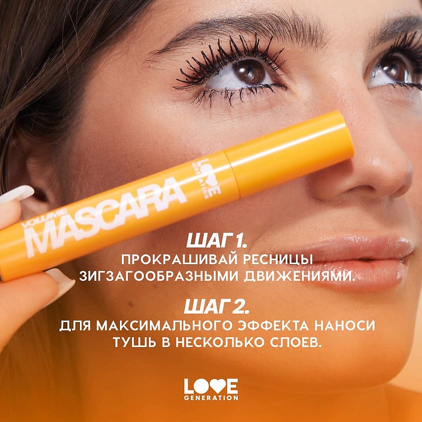 LOVE GENERATION Тушь для ресниц с эффектом объема и разделения Volume Mascara – фото 9