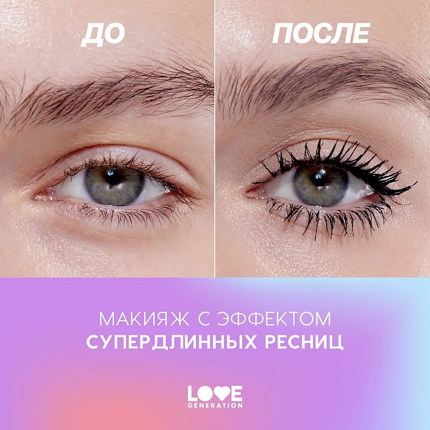 фото Love generation тушь для ресниц с эффектом удлинения ресниц length mascara 9