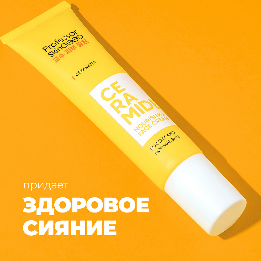 PROFESSOR SKINGOOD Питательный крем для лица с церамидами Ceramide – фото 5