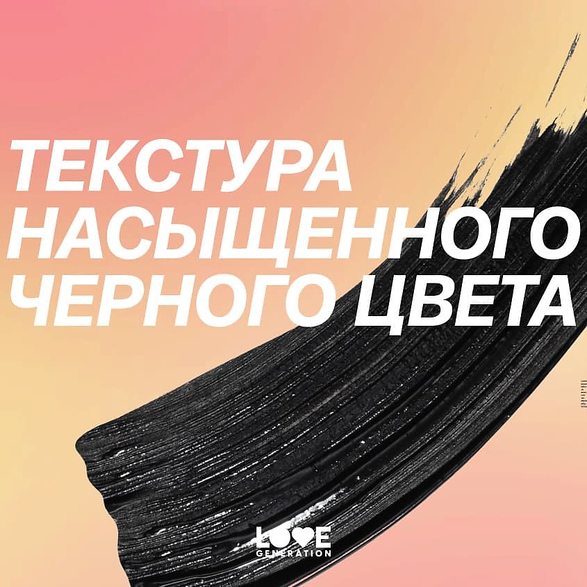 LOVE GENERATION Тушь для ресниц с эффектом невероятного объема и разделения Good Volume Mascara Happiness – фото 10