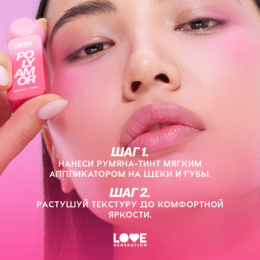 LOVE GENERATION Румяна-тинт Polyamor – фото 10