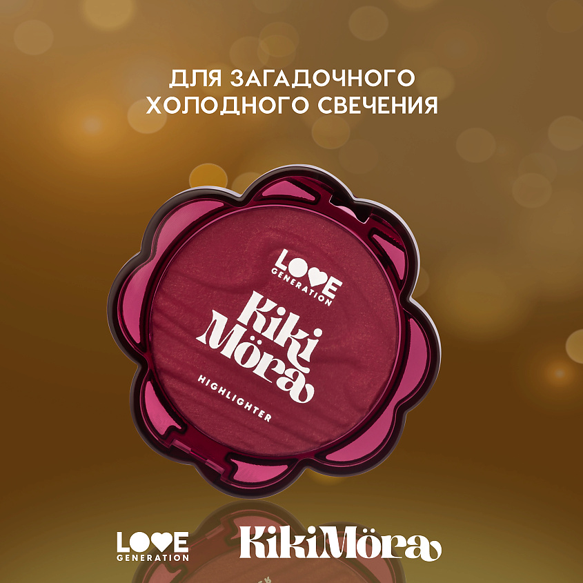 LOVE GENERATION Хайлайтер для лица Kikimora – фото 10