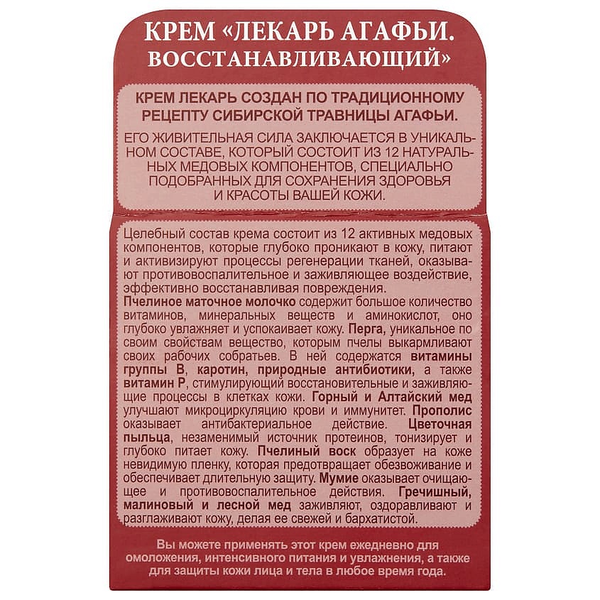 РЕЦЕПТЫ БАБУШКИ АГАФЬИ Крем для тела восстанавливающий Лекарь – фото 4