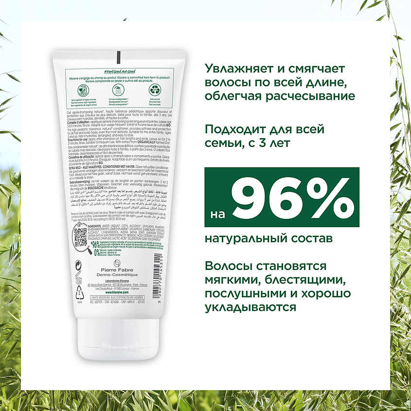 KLORANE Сверхмягкий бальзам-ополаскиватель для всех типов волос с молочком овса Ultra-Gentle Conditioner – фото 4