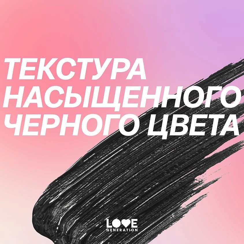 фото Love generation тушь для ресниц с эффектом удлинения ресниц length mascara 9