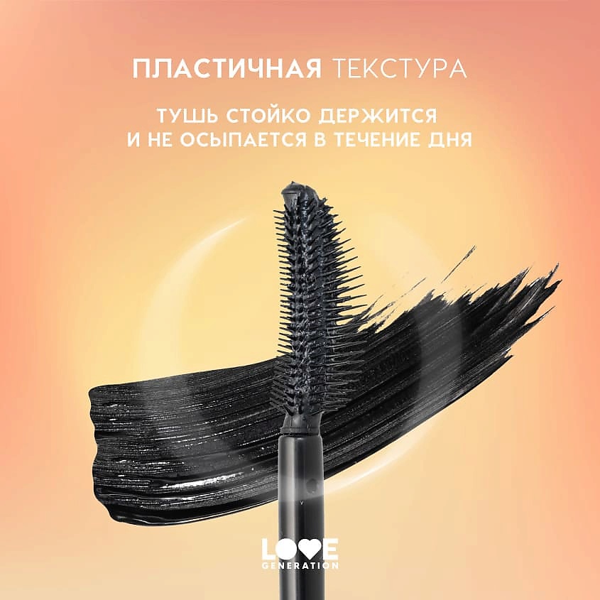 LOVE GENERATION Тушь для ресниц с эффектом невероятного объема и разделения Good Volume Mascara Happiness – фото 6