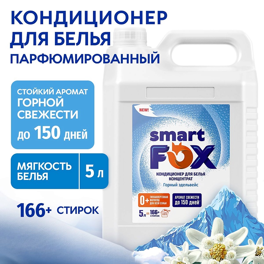 Изображение товара Кондиционер для белья Горный эдельвейс 5000 мл SMART FOX