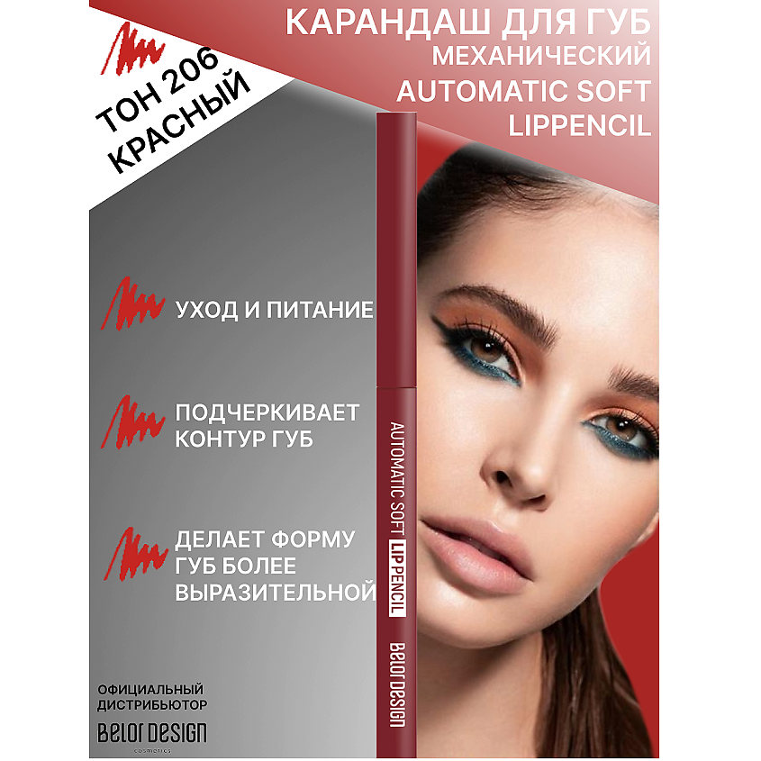 Изображение товара BELOR DESIGN Карандаш механический для губ Automatic soft lippencill, тон 206 красно-коричневый 0.28г