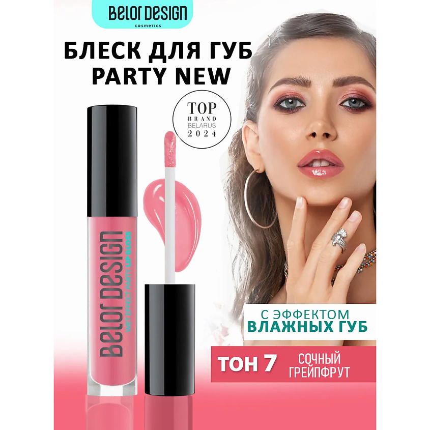 Изображение товара BELOR DESIGN Блеск для губ PARTY, тон 7 сочный грейпфрут