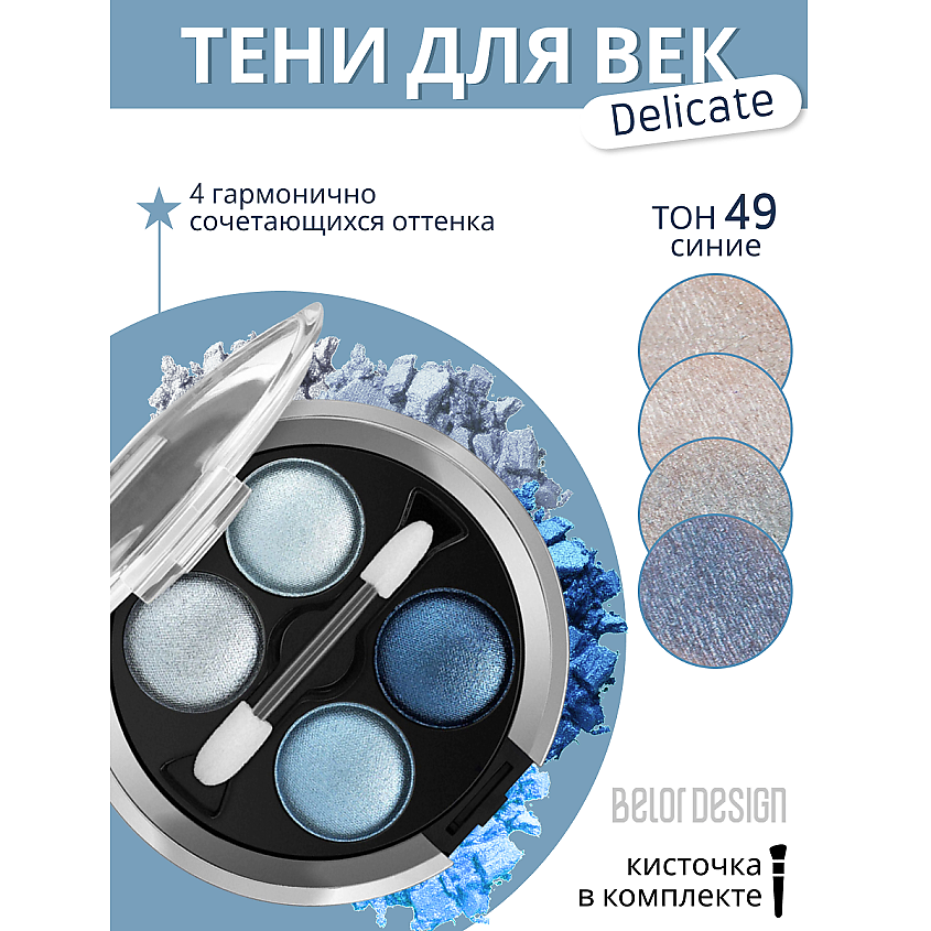 Изображение товара BELOR DESIGN Тени для век Delicate, тон №49