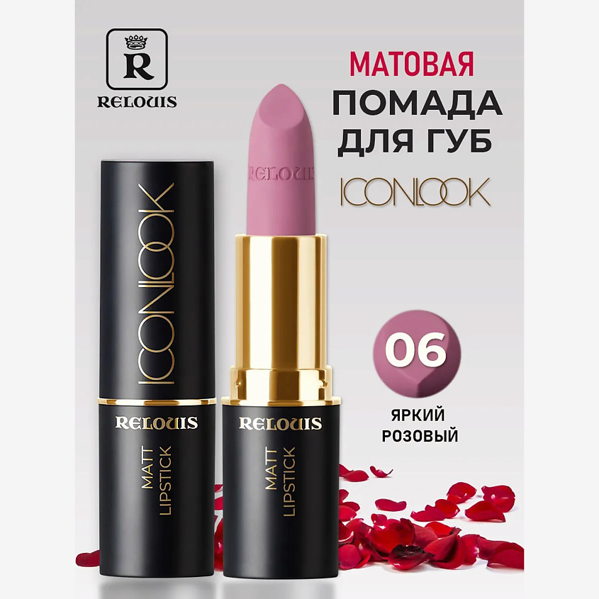 Изображение товара Помада губная матовая Icon Look тон 06 Glamour Guide 8 оттенков