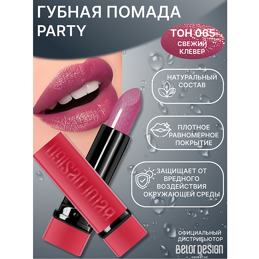 Изображение товара Губная помада Party в красном оттенке №065  Белор Дизайн