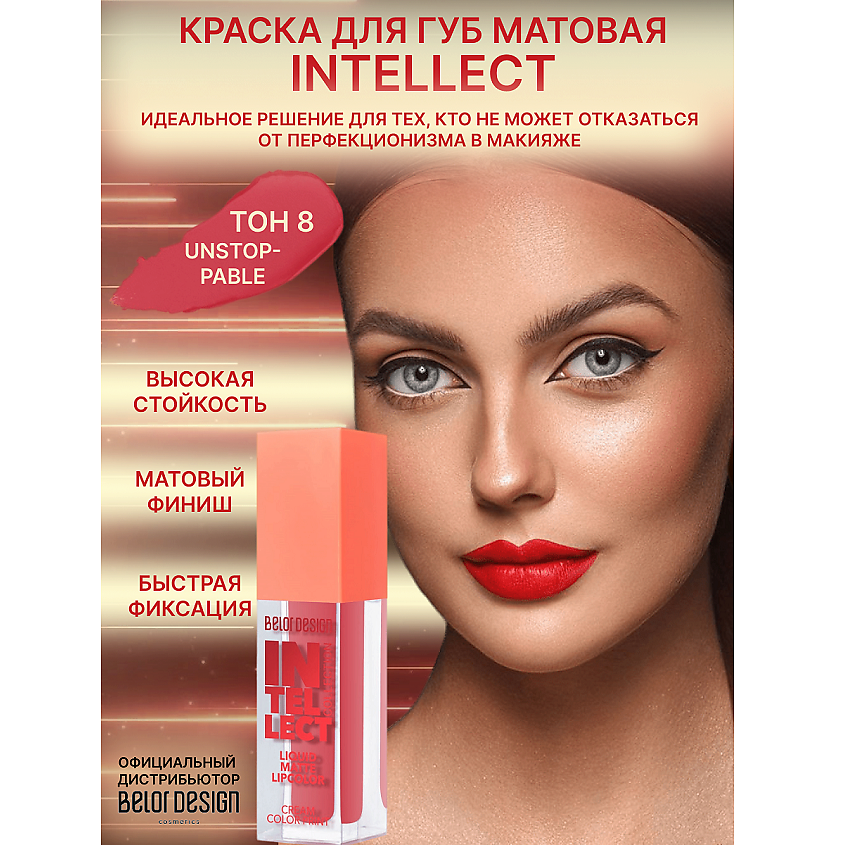 Изображение товара BELOR DESIGN Краска для губ Intellect матовая тон 8 5,1г стойкая и насыщенная