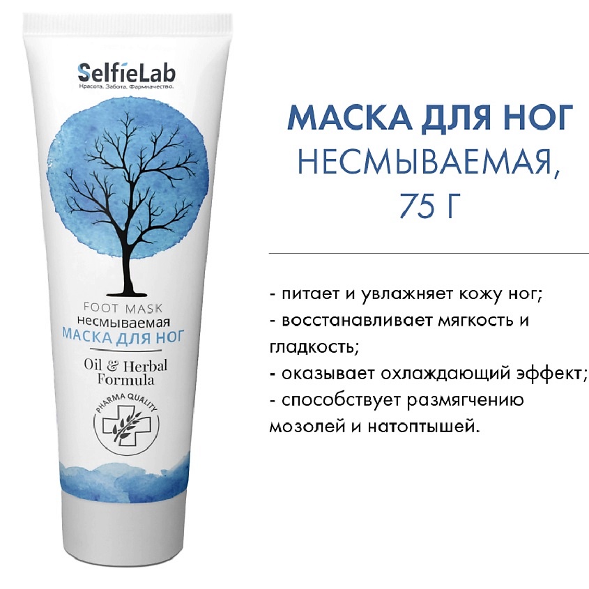 Изображение товара SELFIELAB Маска для ног Oil & Herbal Formula, 75г - уход за ногами