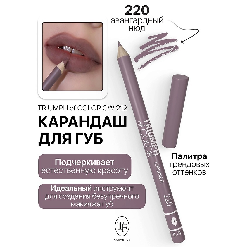 Изображение товара Карандаш для губ TRIUMPH of COLOR lipliner тон 220, стойкий кремовый карандаш для макияжа губ