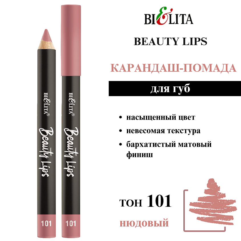 Изображение товара Карандаш-помада для губ БЕЛИТА Beauty Lips тон 101 нюдовый матовая формула