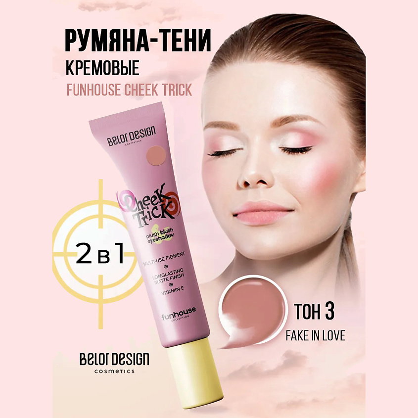 Изображение товара BELOR DESIGN Румяна-тени кремовые Cheek Trick Funhouse, Коричневый Тон 3