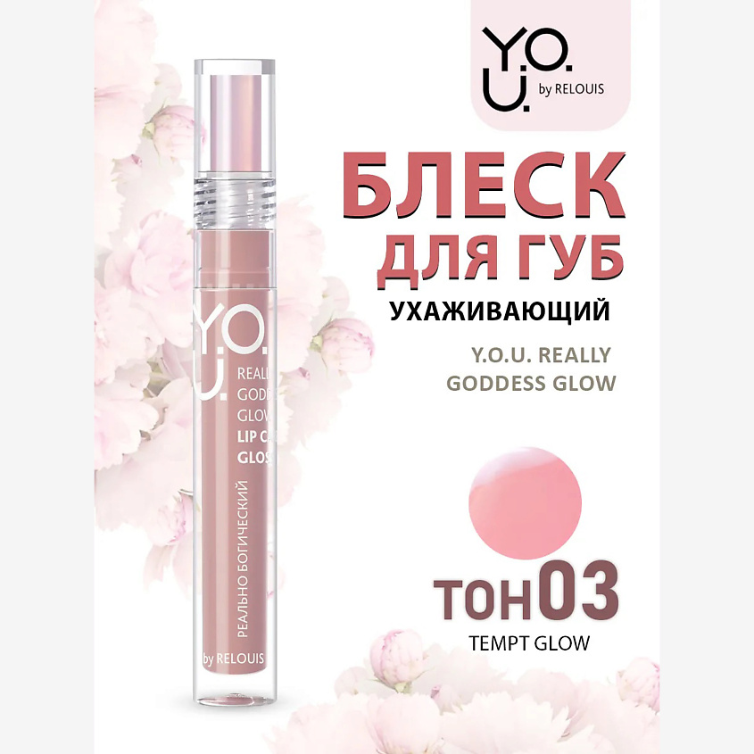 Изображение товара RELOUIS Блеск для губ ухаживающий Y.O.U. Really Goddess Glow, тон:03 ,:Tempt Glow