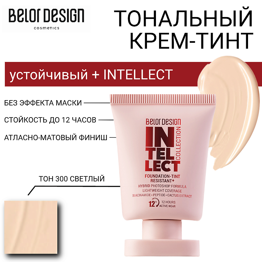 Изображение товара Тональный крем-тинт BELOR DESIGN INTELLECT светлый 28 г стойкое покрытие