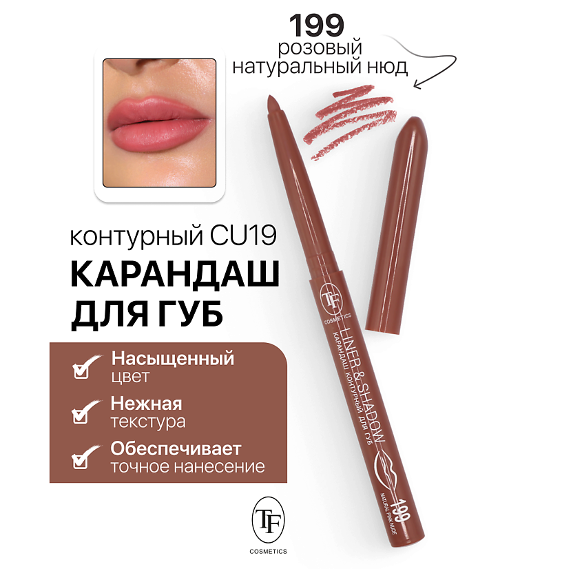 Изображение товара Карандаш для губ LINER&SHADOW тон 199 с выкручивающимся механизмом и ухаживающими компонентами