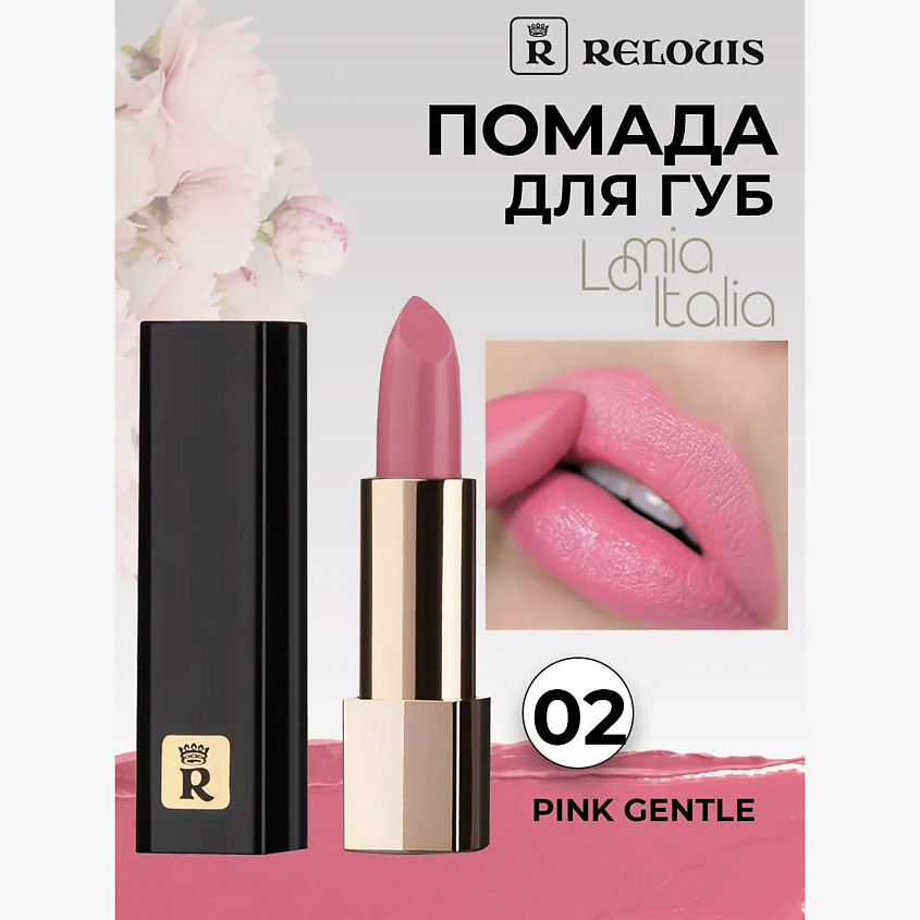 Изображение товара Помада губная La Mia Italia 02 Trendy Pink Gentle стойкая с сиянием