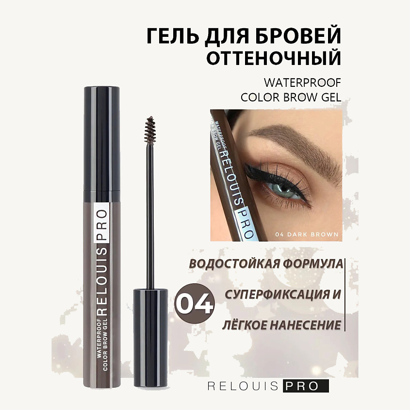 Изображение товара RELOUIS Waterproof Color Brow Gel 04 Dark Brown - Гель для бровей