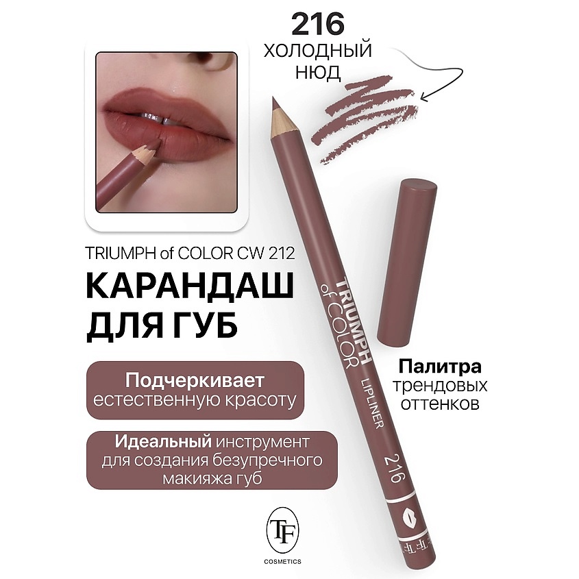 Изображение товара TF Карандаш для губ TRIUMPH of COLOR lipliner, тон 216