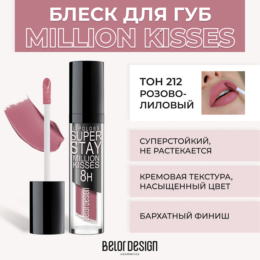 Изображение товара BELOR DESIGN Суперстойкий блеск для губ SUPER STAY MILLION KISSES № 212