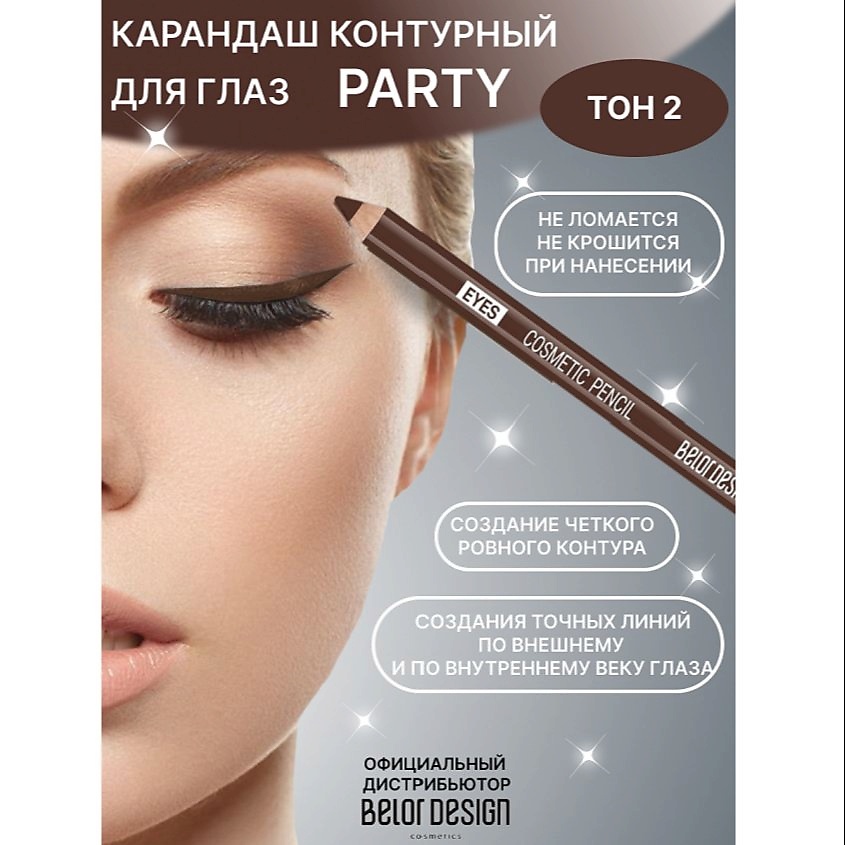 Изображение товара BELOR DESIGN Карандаш косметический контурный PARTY для глаз, тон № 2 коричневый