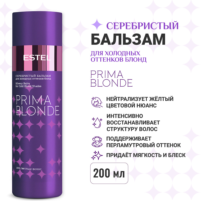 Изображение товара ESTEL PROFESSIONAL Серебристый бальзам для холодных оттенков блонд PRIMA BLONDE 200 мл