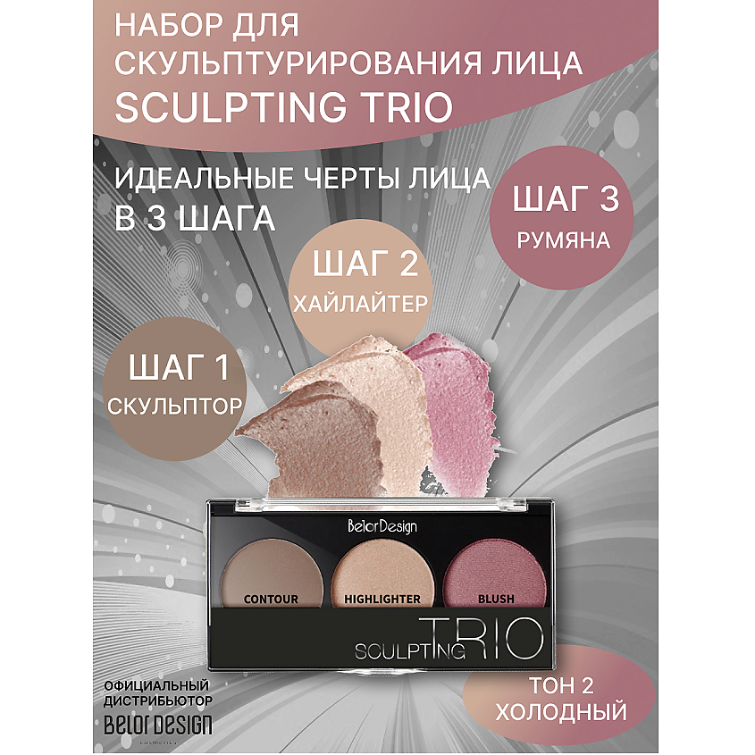 Изображение товара Набор для скульптурирования лица BELOR DESIGN Sculpting Trio тон 2
