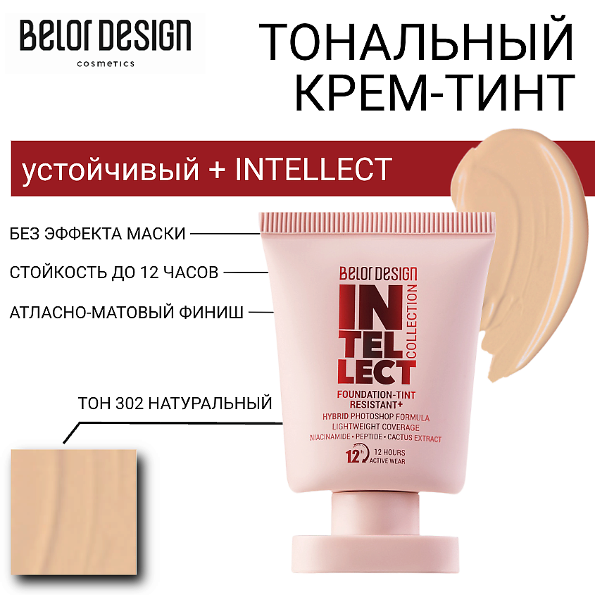 Изображение товара Тональный крем-тинт BELOR DESIGN INTELLECT натуральный 302 стойкое покрытие для лица