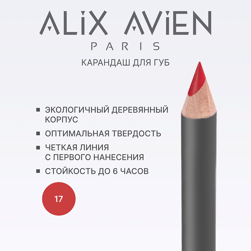 Изображение товара Карандаш для губ ALIX AVIEN Lipliner pencil 17 ruby red водостойкий матовый