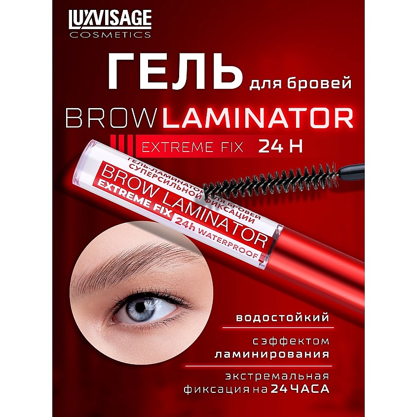 Изображение товара LUXVISAGE Гель ламинатор для бровей суперсильной фиксации BROW LAMINATOR EXTREME FIX 24h, Бесцветный