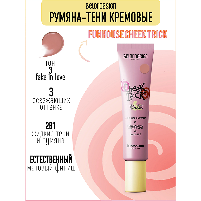 Изображение товара Кремовые румяна-тени BELOR DESIGN Cheek Trick Funhouse тон 3 для яркого макияжа