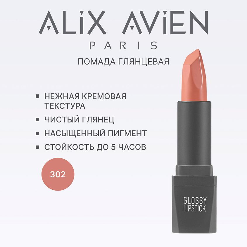 Изображение товара Помада для губ ALIX AVIEN Lipstick glossy 302 nude стойкая глянцевая