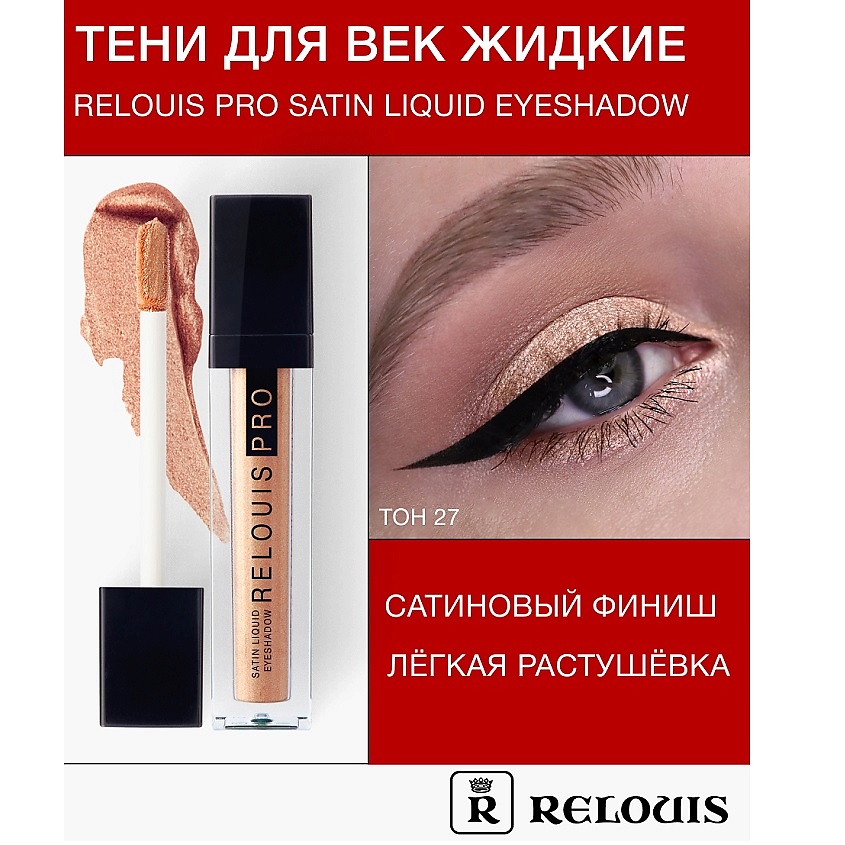 Изображение товара RELOUIS Тени для век жидкие сатиновые Satin Liquid Eyeshadow, тон:27 ,Bridal Peach