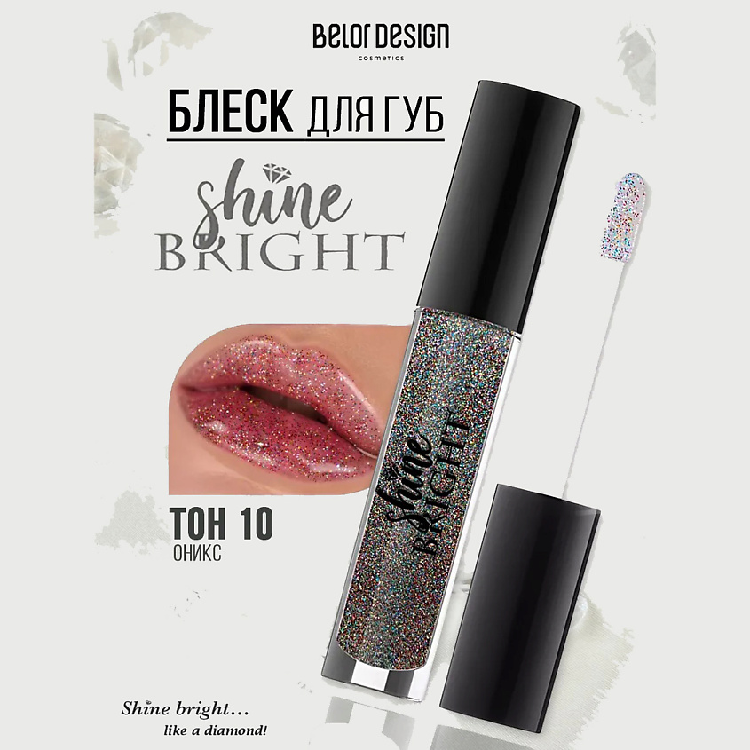Изображение товара Блеск для губ Shine Bright BELOR DESIGN с шиммером и витамин Е