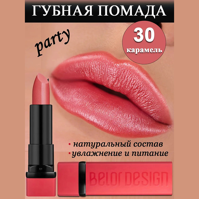 Изображение товара Губная помада BELOR DESIGN Party оттенок 30 карамель для насыщенного макияжа